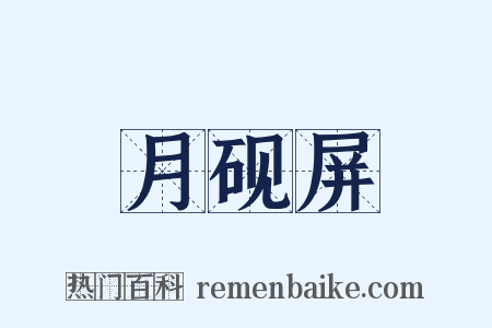 月砚屏是什么意思的图片